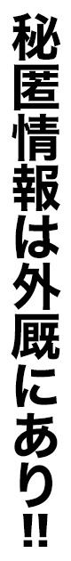 秘匿情報は外厩にあり!!