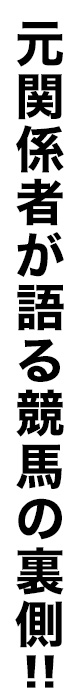 元関係者が語る競馬の裏側!!